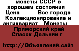 монеты СССР в хорошем состоянии › Цена ­ 100 - Все города Коллекционирование и антиквариат » Монеты   . Приморский край,Спасск-Дальний г.